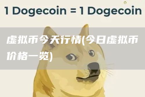 虚拟币今天行情 - 今日虚拟币价格一览